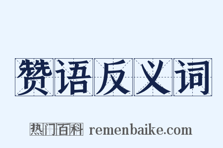 赞语反义词是什么意思的图片